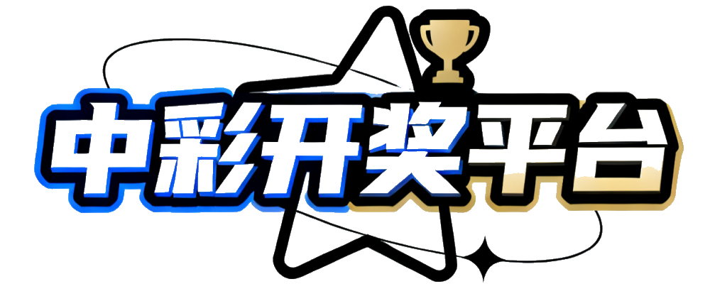 中国开奖网